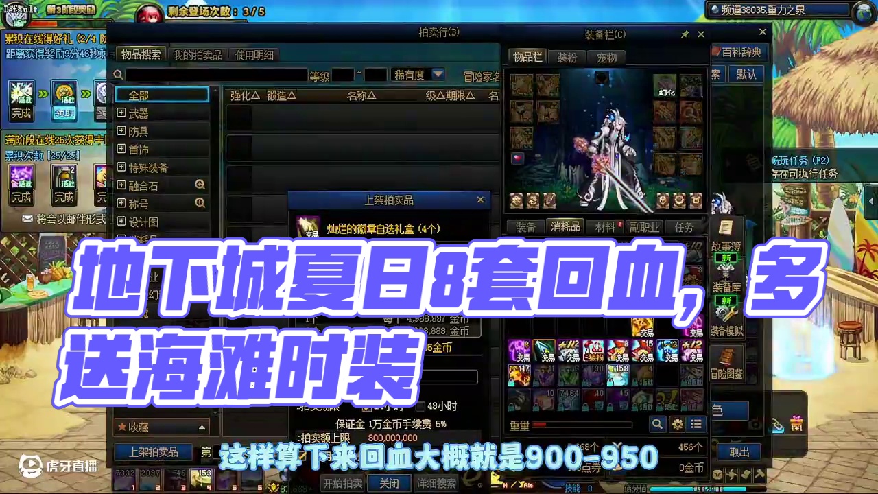 地下城夏日套8套回血多少，地下城8套夏日有什么东西#dnf #dnf超越者激励计划 #dnf17周年