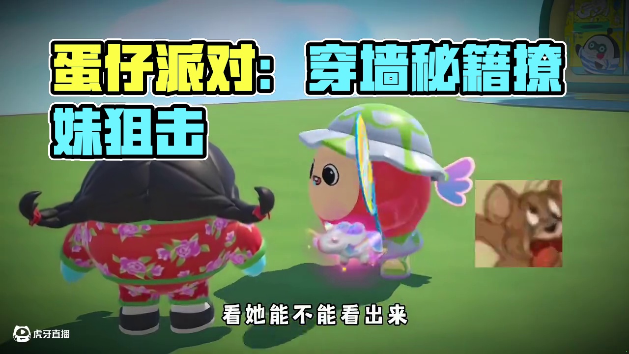 蛋仔派对：当我发现了一个假装穿墙的方法没想到奶酪却用来撩妹？ #蛋仔派对 #蛋仔派对创计划 #蛋仔全