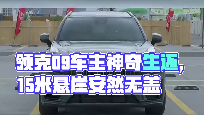 领克09遭遇15米悬崖坠落，车主竟然安然无恙#领克09#安全驾车