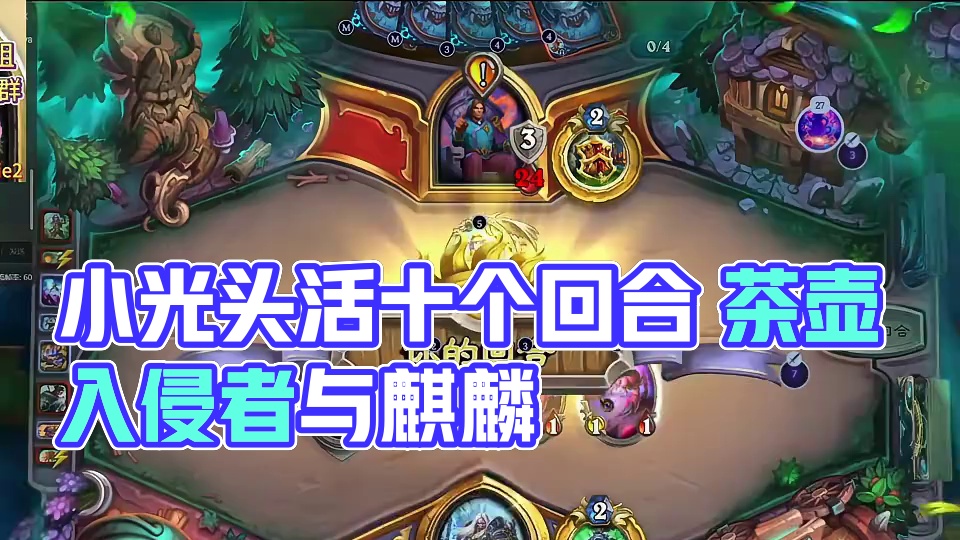 小光头永远的任务活十个回合 #炉石传说安戈洛龟途 #炉石传说