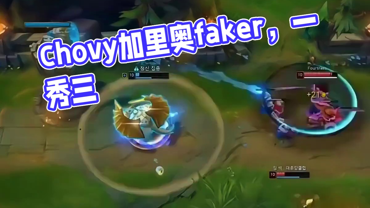 Chovy加里奥faker附体，连扭13个技能一秀三