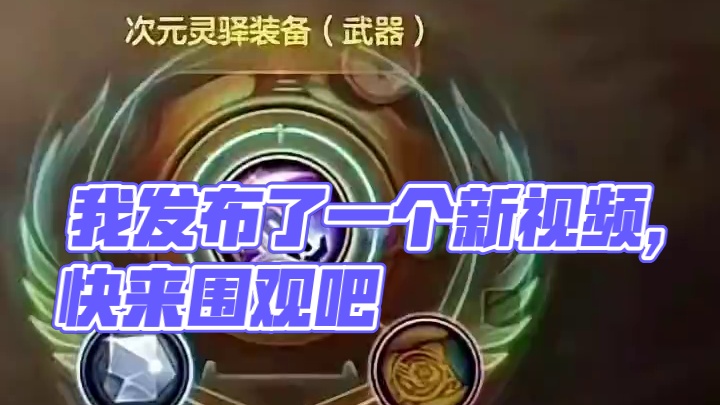 我发布了一个新视频，快来围观吧！