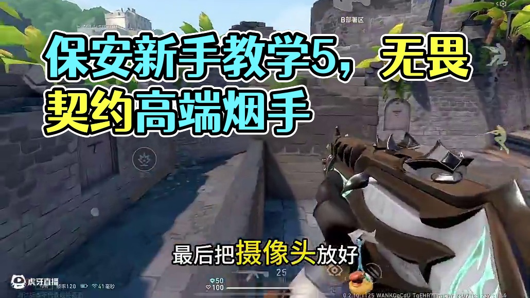 无畏契约手游保安新手教学5，全是干货！！#无畏契约手游 #无畏契约手游正式开测#瓦手付费删档开启 #