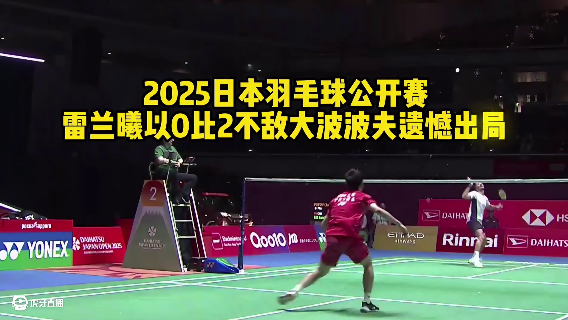 2025日本羽毛球公开赛雷兰曦以0比2不敌大波波夫遗憾出局