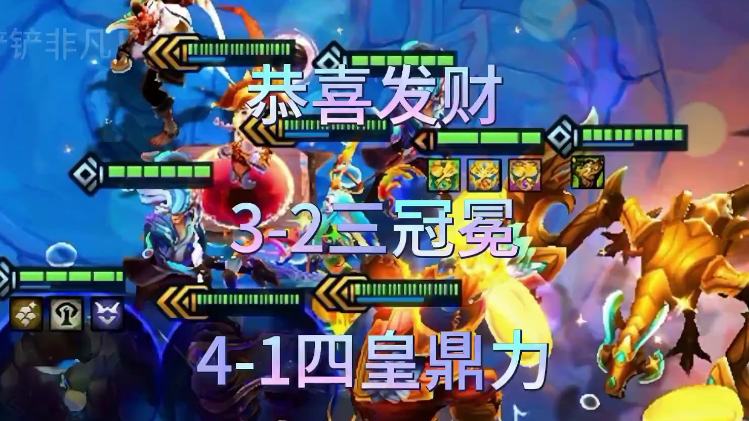 3杠二的三冠冕到底有多超模？4杠1的四皇鼎力又是怎样的爽局？ #金铲铲之战 #金铲铲恭喜发财 #金铲