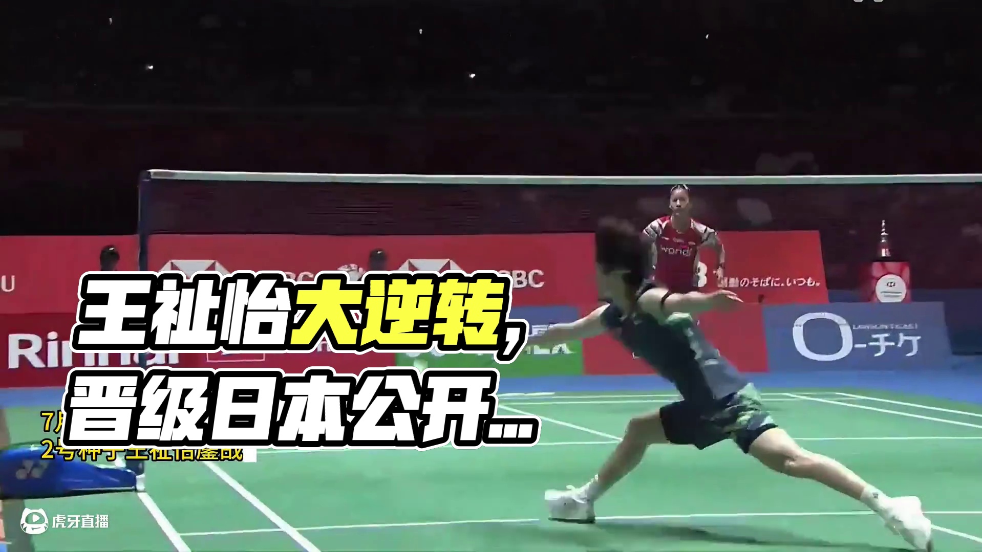 三局鏖战86分钟！王祉怡2-1上演大逆转，晋级日本公开赛四强