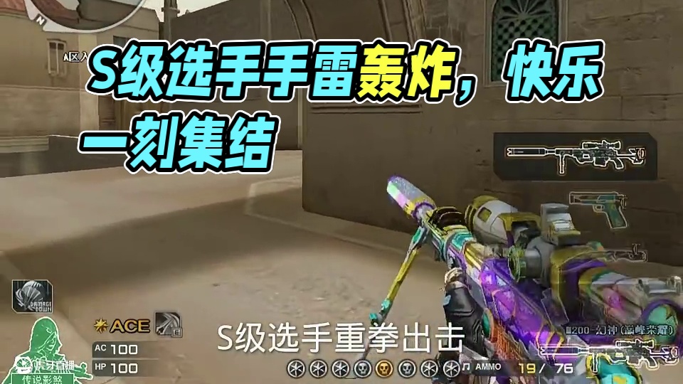 S级选手重拳出击