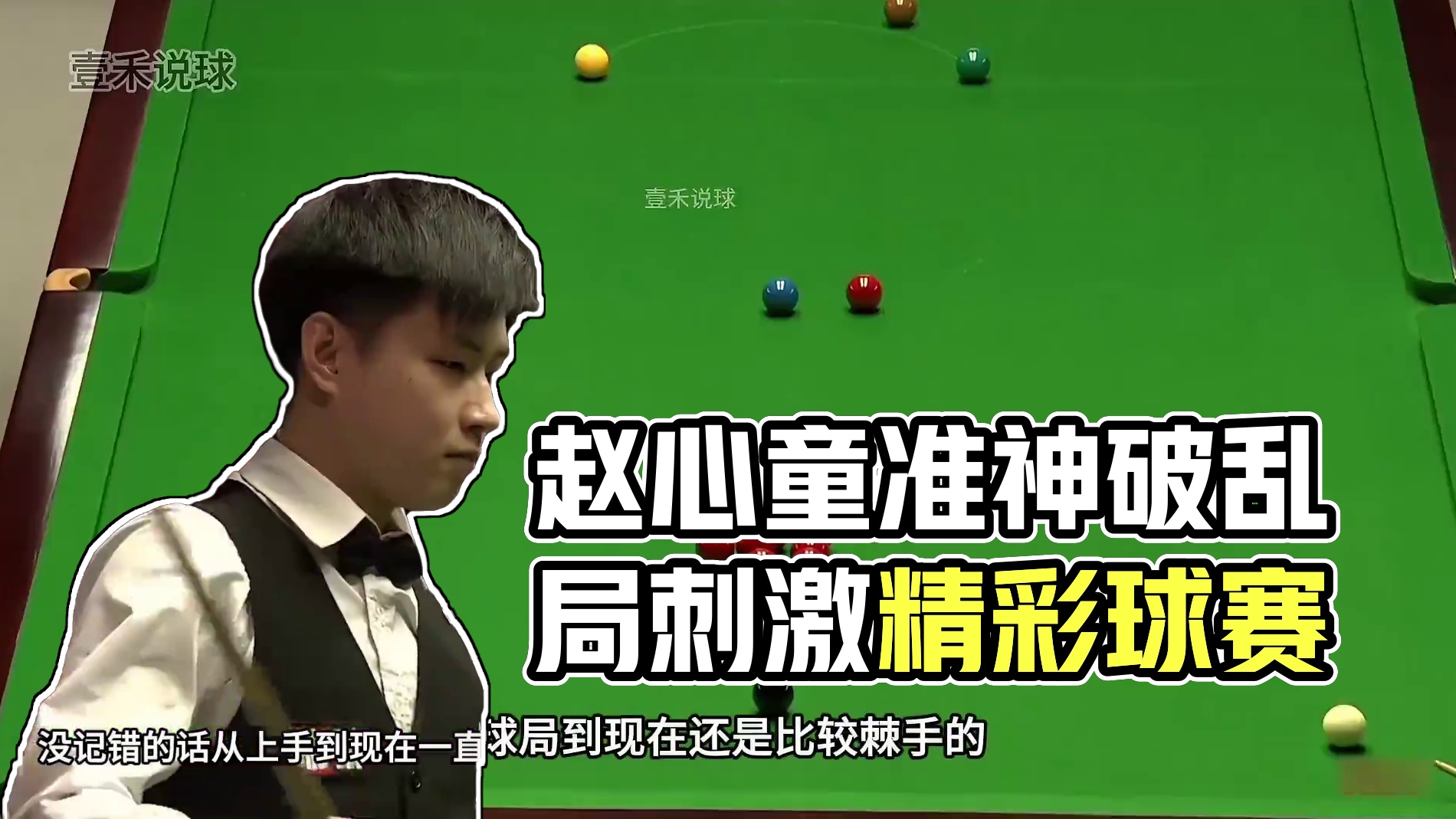 中国准神硬钢世界准神，赵心童用准度破乱局，只攻不防太刺激！(2)