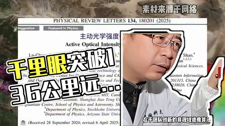 千里眼神话变成现实：能在1.36公里外看清芝麻大小的字 #毫米级成像技术 #科技改变生活 #大国科技