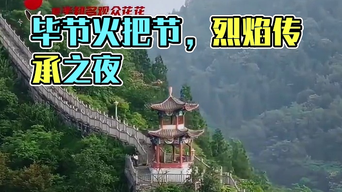 毕节的火把 不止于“出片” 更是千年非遗的灵魂之火#发现宝藏小城 #非遗好去处  #毕节火把节掌管出