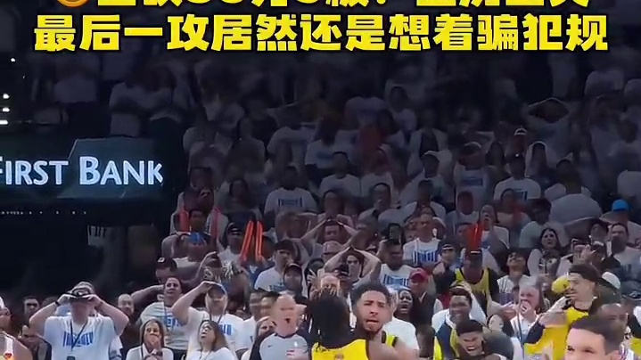 空砍38分！压力山大最后一攻居然还是想着骗犯规