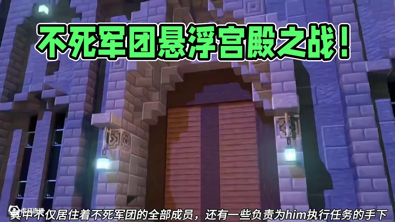 我的世界不死军团回归之战！ #我的世界 #我的世界中国版 #我的世界试炼传说