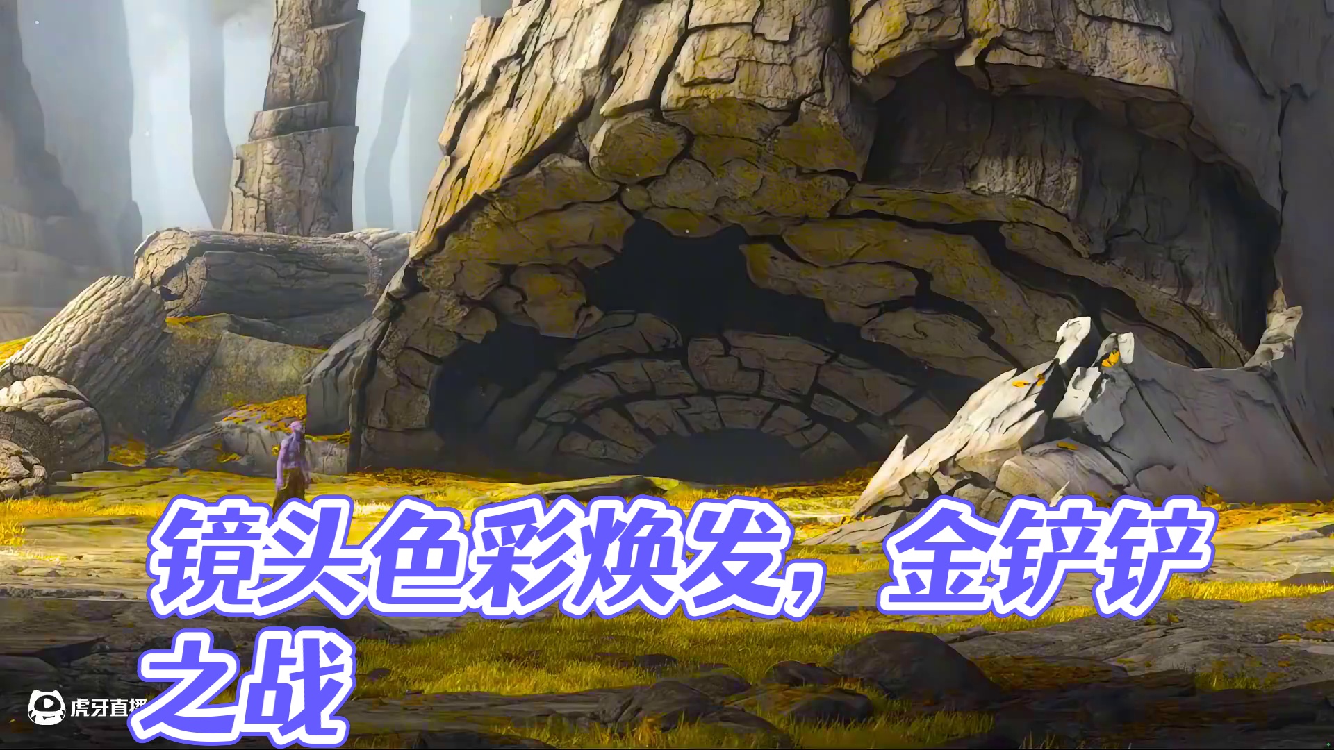 颜色赋予了镜头新的生命~ #金铲铲巨龙之巢恭喜发财 #金铲铲之战