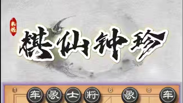 棋仙钟珍大战越南阮霸先历史名局弃子如飞车如草芥泰山压顶很精彩 #象棋 #下棋 #喜欢象棋关注我 #是