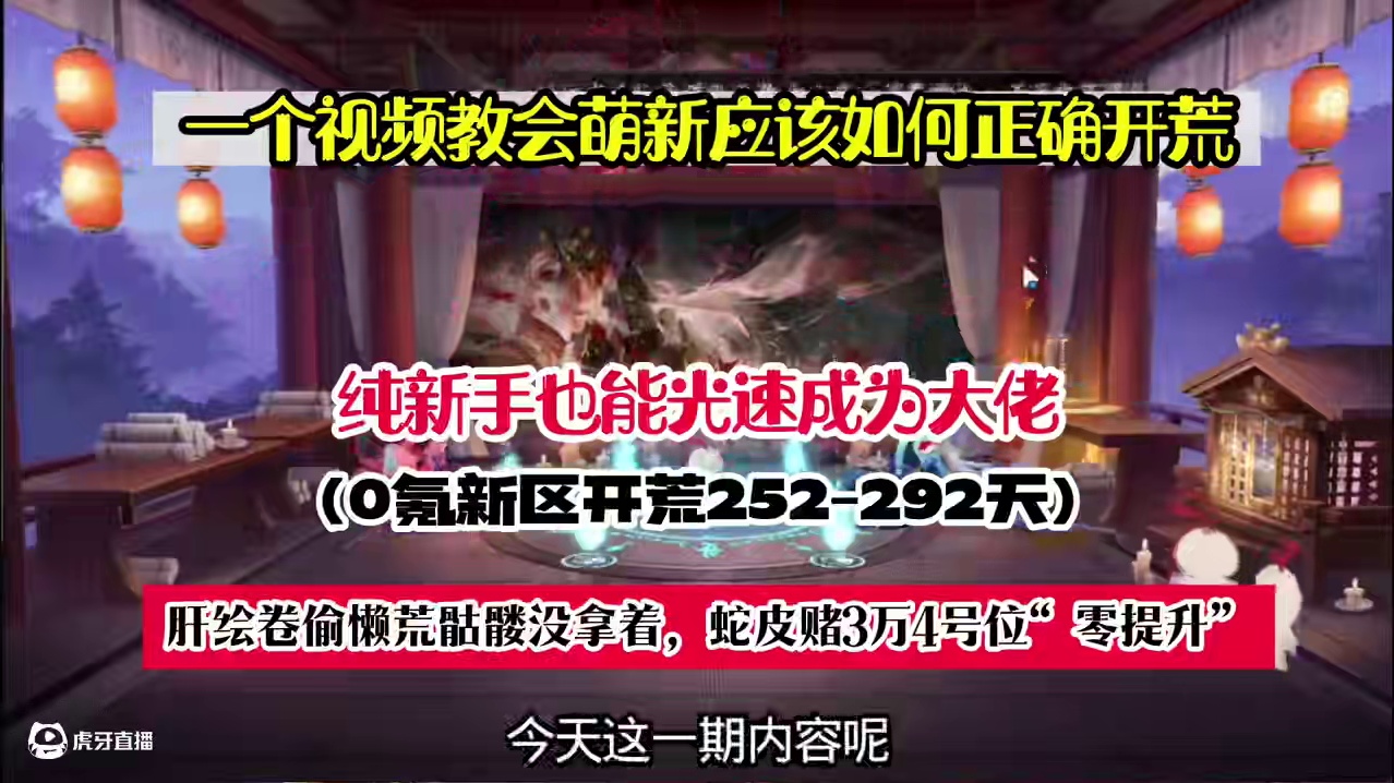 【阴阳师】萌新开荒的正确打开方式(252-292天) 【御灵副本】
普通玩家最适合过100天之后，选