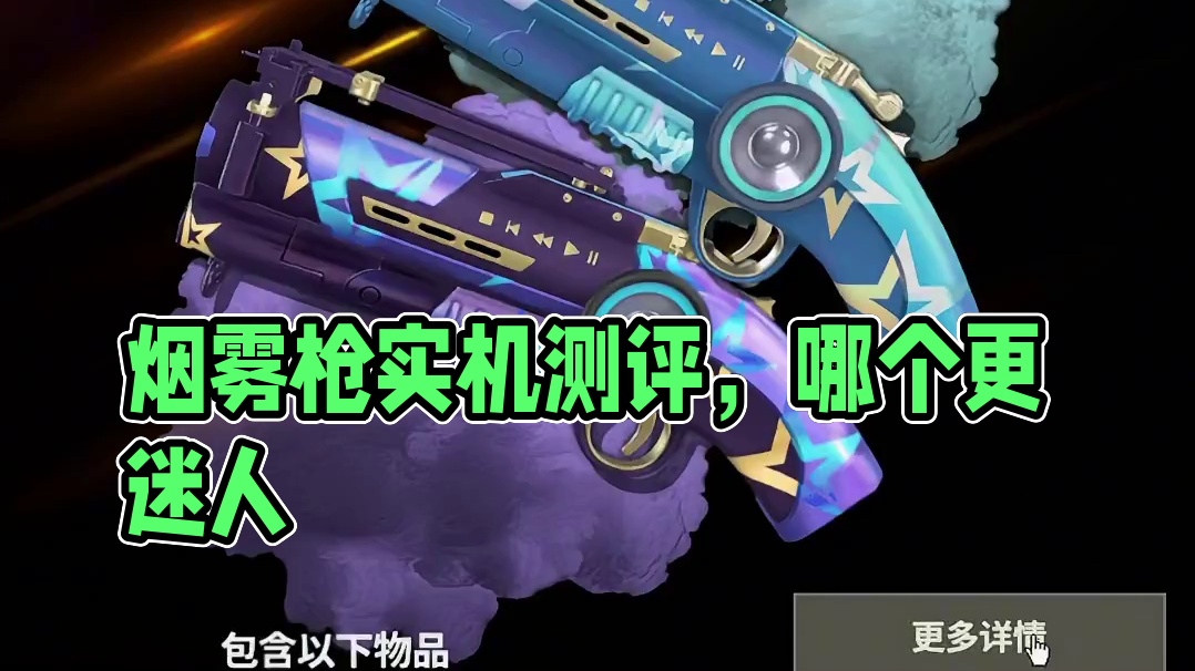 两款烟雾枪效果实机测评，你更喜欢哪一个呢？ 