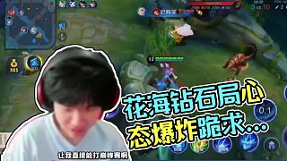 職業(yè)七冠打野花海卡在鉆石打不上王者，花海：玩啥能打贏鉆石局啊#estar花海 #王者榮耀