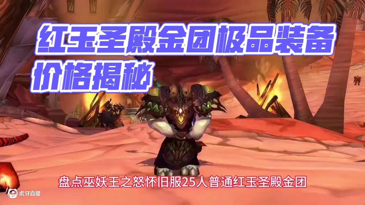 魔兽世界：红玉圣殿金团强势来袭，首个CD热门极品多少金合适？ #魔兽世界 #巫妖王之怒 #魔兽世界红