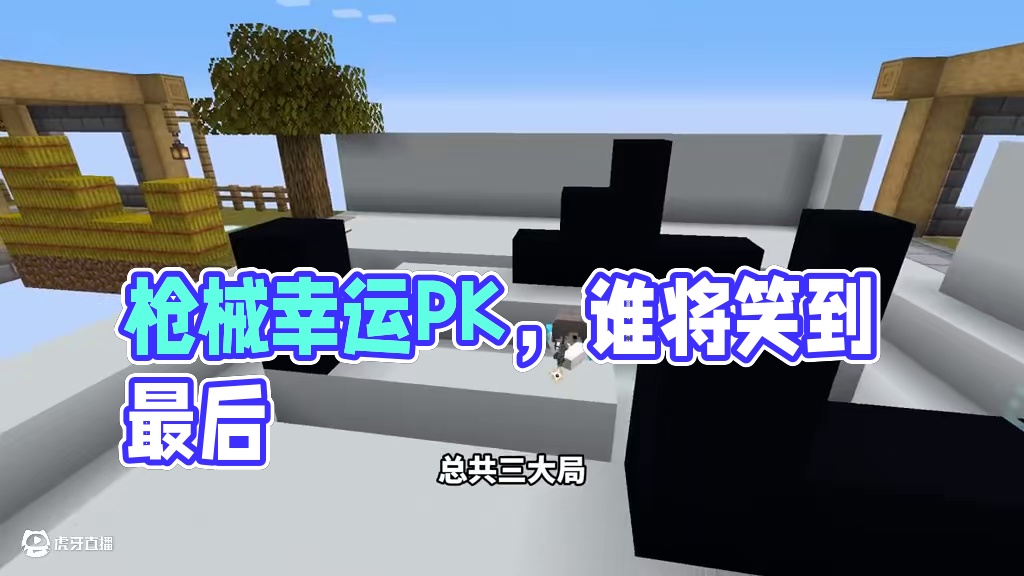 枪械幸运方块对战！究竟谁能战胜对方？！全程高能！ 这游戏还是太靠运气了！#我的世界  #游戏 #游戏