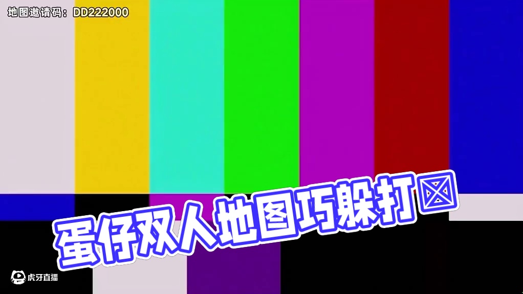 蛋仔派对：这个双人地图关系不好别玩 差点被蛋搭子打亖！ #蛋仔派对创计划 #蛋仔宝藏地图 #蛋仔旅行