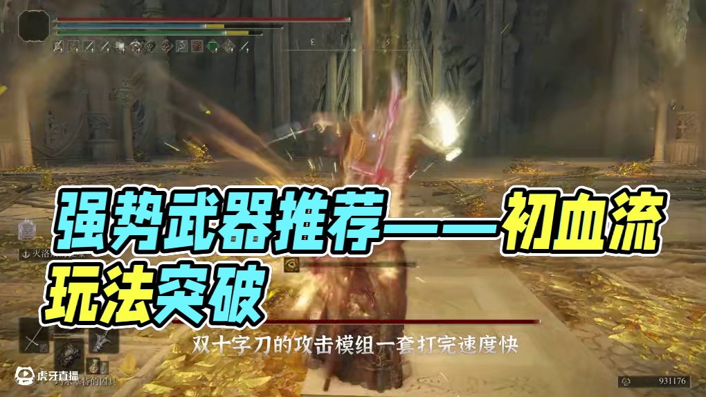【出血流派】强势武器推荐——艾尔登法环 #游戏杂谈 #游戏解说 #艾尔登法环 #steam游戏 #宫