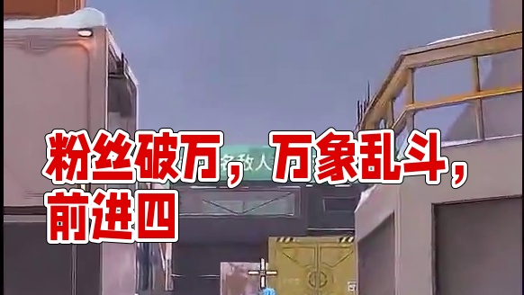 粉丝四月破万皮肤一飞冲天 #无畏契约手游 #瓦手付费删档开启 #无畏契约手游正式开测 #瓦手万象地带