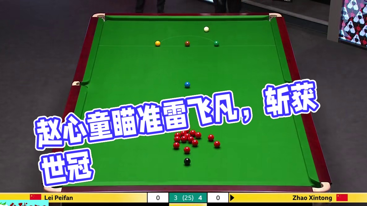 赵心童世冠之路！上演超刺激极限准度对轰，结局无解斯诺克太绝了 #赵心童