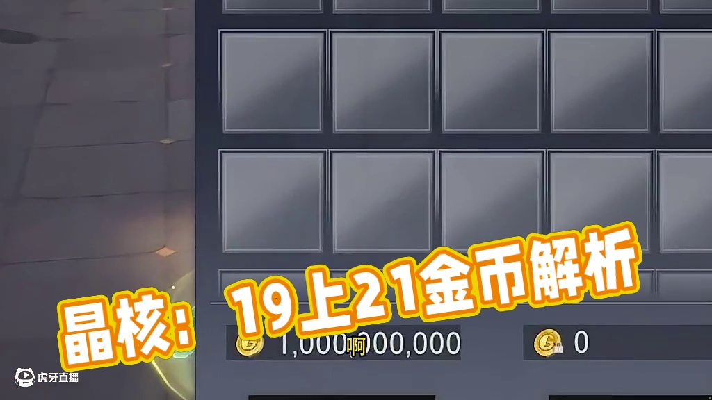 晶核小洋葱：19上21要多少金币？看了你就知道了 #晶核coa#晶核创作激励#晶核二周年#晶核新职业