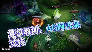 認真復(fù)盤，吸取教訓(xùn)，穩(wěn)步向前 #2025KPL夏季賽  #EWC心為引鑄榮光  #成都AG超玩會