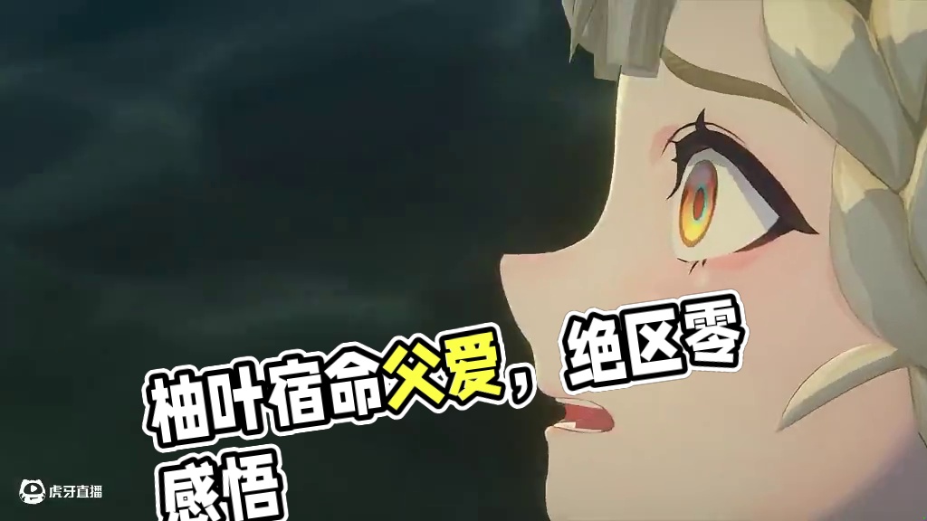 “坏了，柚叶这该死的宿命感啊！”  ”是我害你没有爸爸了！” #绝区零 #绝区零创作激励计划 #绝区