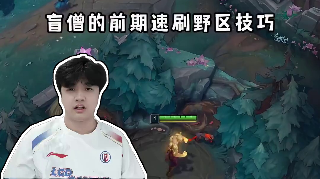 【乐观小课堂】-EP07玩盲僧刷野慢还落后经验？这套速刷野区路线让你开局快人一步！​​​