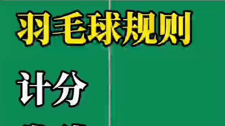 21分制怎么算？羽毛球规则终极解读，看这篇就够了 #羽毛球 #羽毛球计分规则 #知识分享