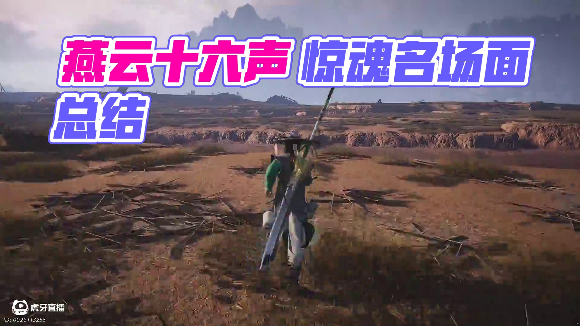 燕云六大惊魂名场面！最后一个竟让无数玩家瞬间自豪起来？ #燕云十六声 #资深燕学家 #燕云说书人计划