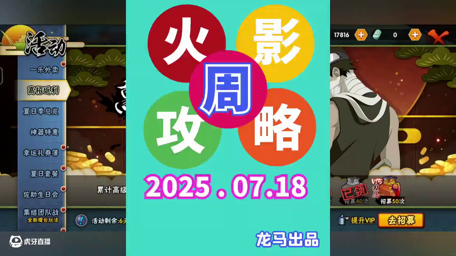 火影忍者手游周攻略第20250718期 夏日套餐：0.5收益，算高的了
博闻录第二期开启预购。
#火