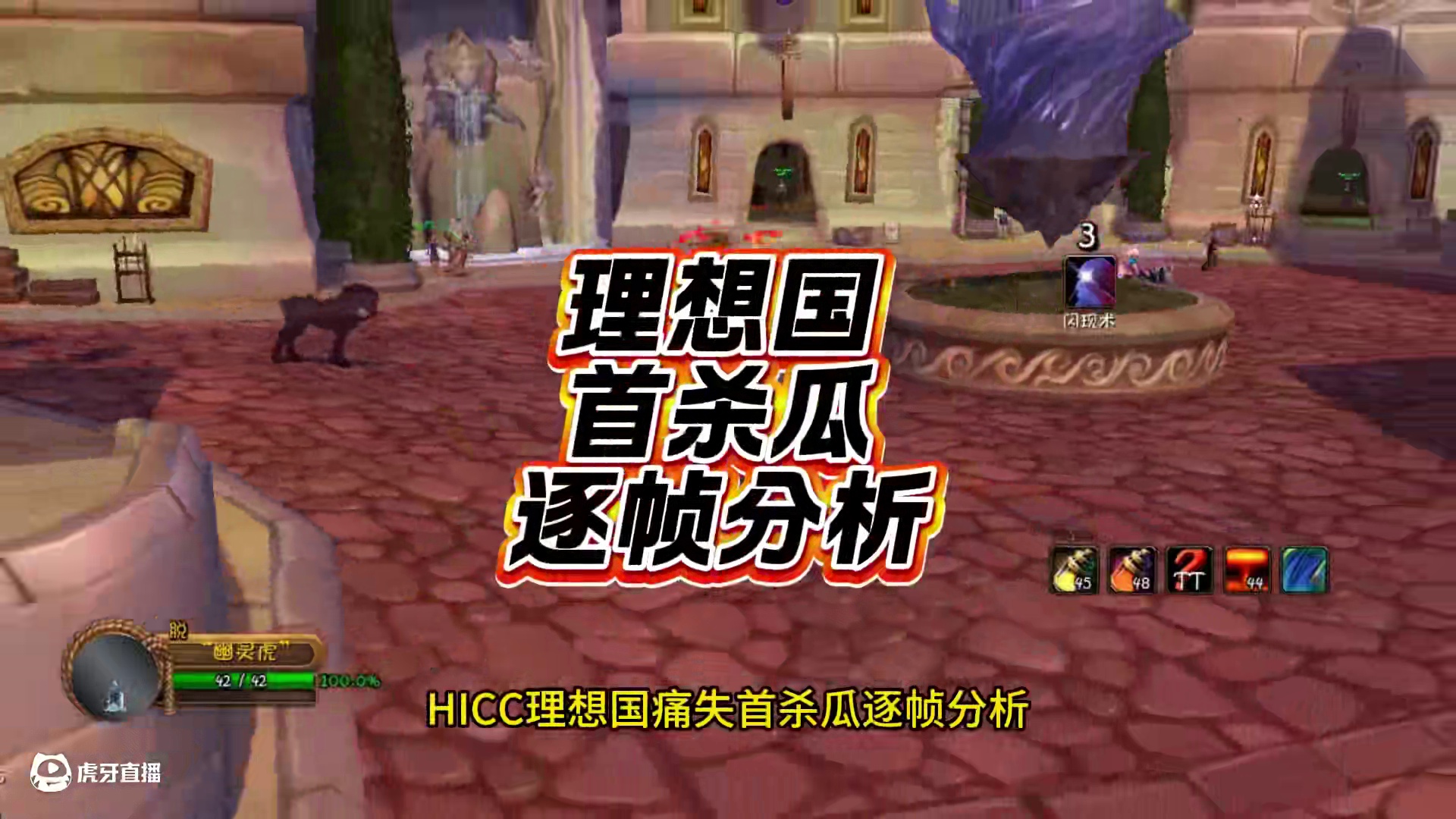 HICC理想国错失首杀瓜逐帧分析，真相究竟如何？ #魔兽世界国服20周年庆 #魔兽世界攻略 #魔兽世