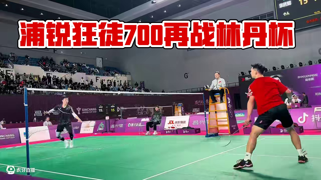 赵俊鹏再战郴州林丹杯 #羽毛球 #林丹杯羽毛球公开赛 #浦锐狂徒700 #浦锐羽毛球拍 #赵俊鹏