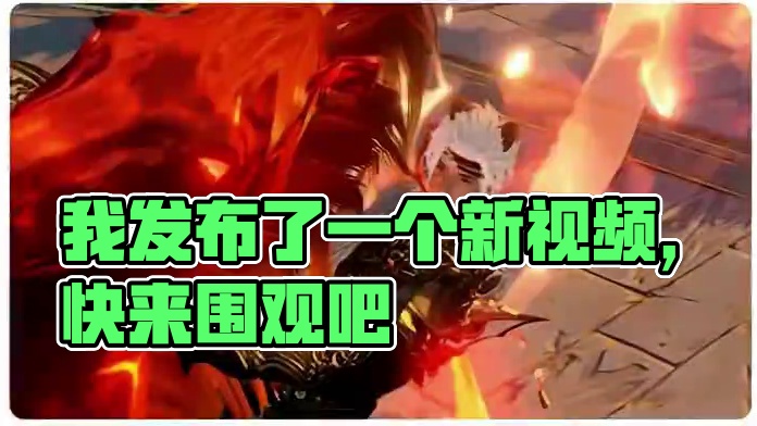 我发布了一个新视频，快来围观吧！