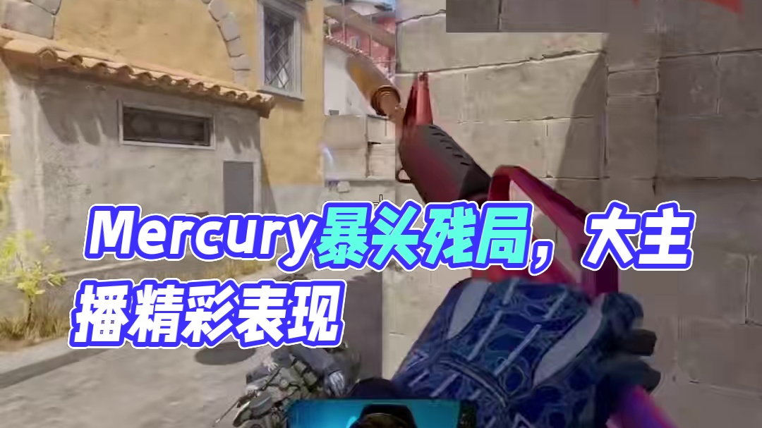 Mercury顶级扫转3个爆头拿下残局！ #csgo #cs2 #tyloo #大主播冬瓜强