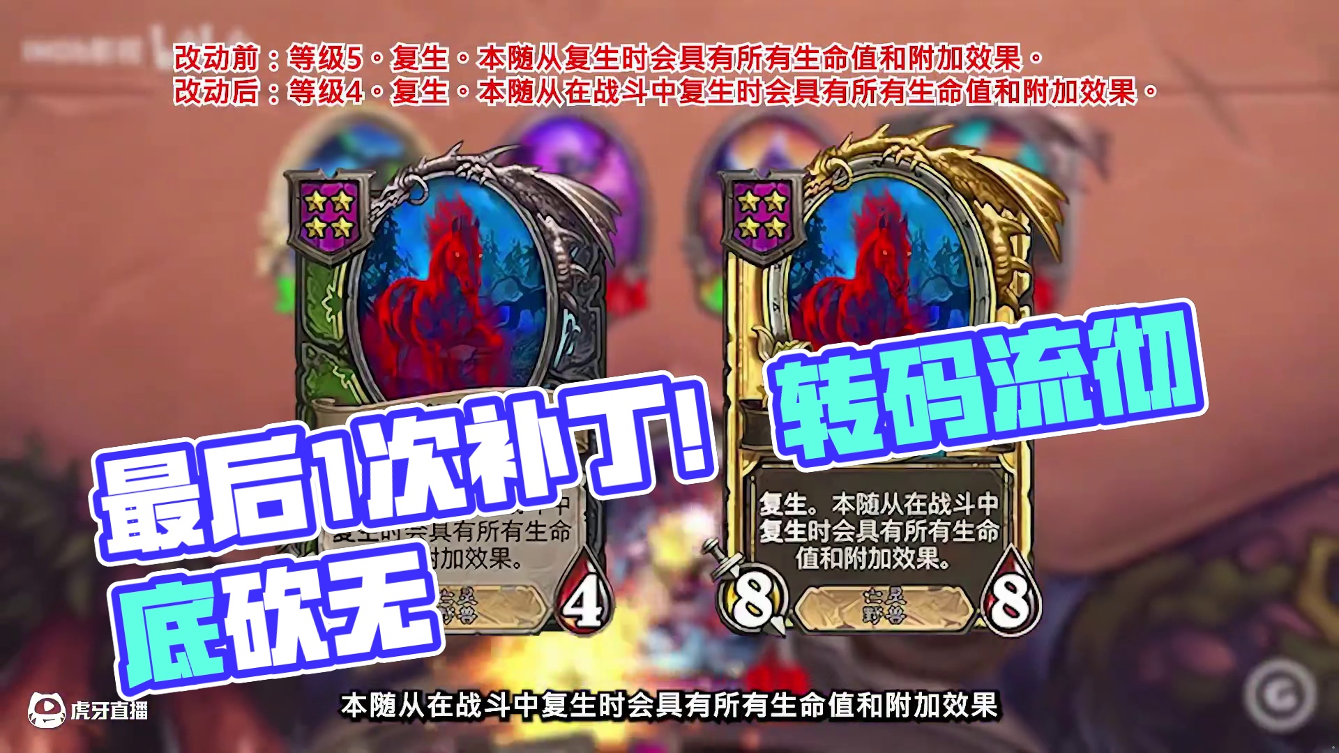 本赛季最后1次补丁！再无转马流！7本随从大变【酒馆资讯】 #炉石传说 #炉石传说安戈洛龟途