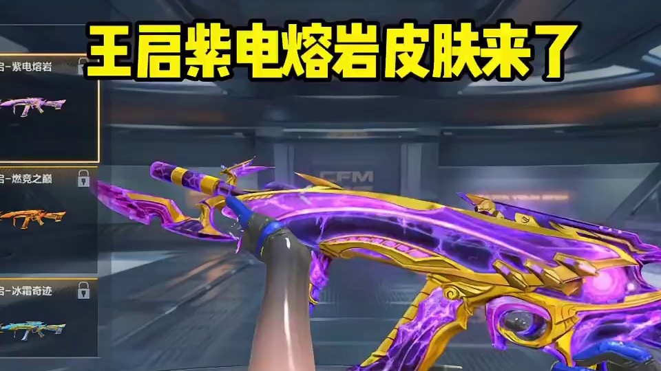 王启紫电熔岩皮肤来了#cf手游 #cf手游铠甲勇士联动