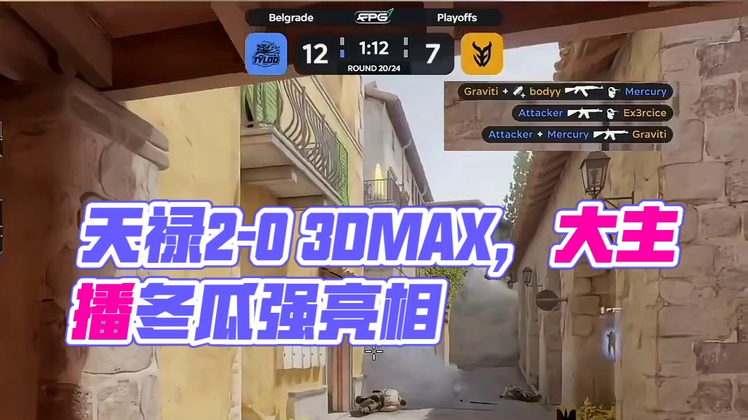 天禄 2-0 3DMAX晋级四强 #csgo #cs2 #tyloo #大主播冬瓜强