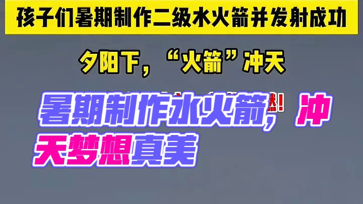 孩子们暑期制作二级水火箭并发射成功。夕阳下，“火箭”冲天，这一刻光影太美，梦想太燃！