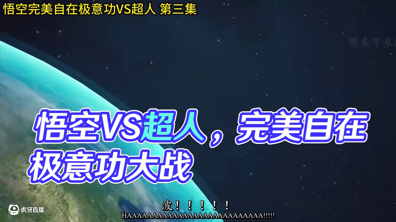 龙珠悟空完美自在极意功VS超人 第三集 龙珠悟空完美自在极意功VS超人 第三集#龙珠 #龙珠超 #龙