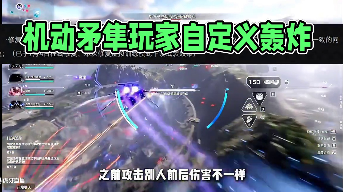 机动性王者再临《解限机》矛隼伤害平衡  自定义轰炸全场 #解限机全球成绩 #解限机   #解限机公测