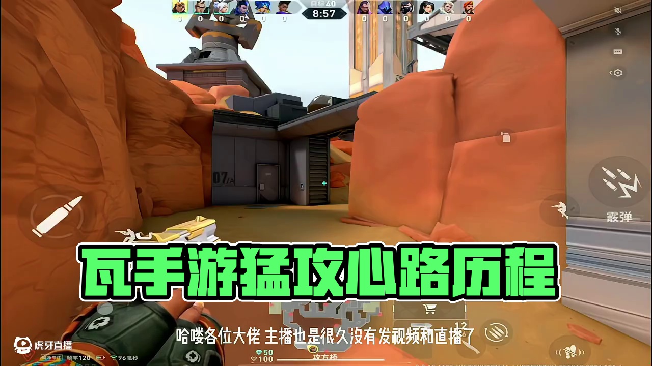 瓦手游单排上赋能一路的坎坷谁懂啊？ #无畏契约手游 #无畏契约手游正式开测