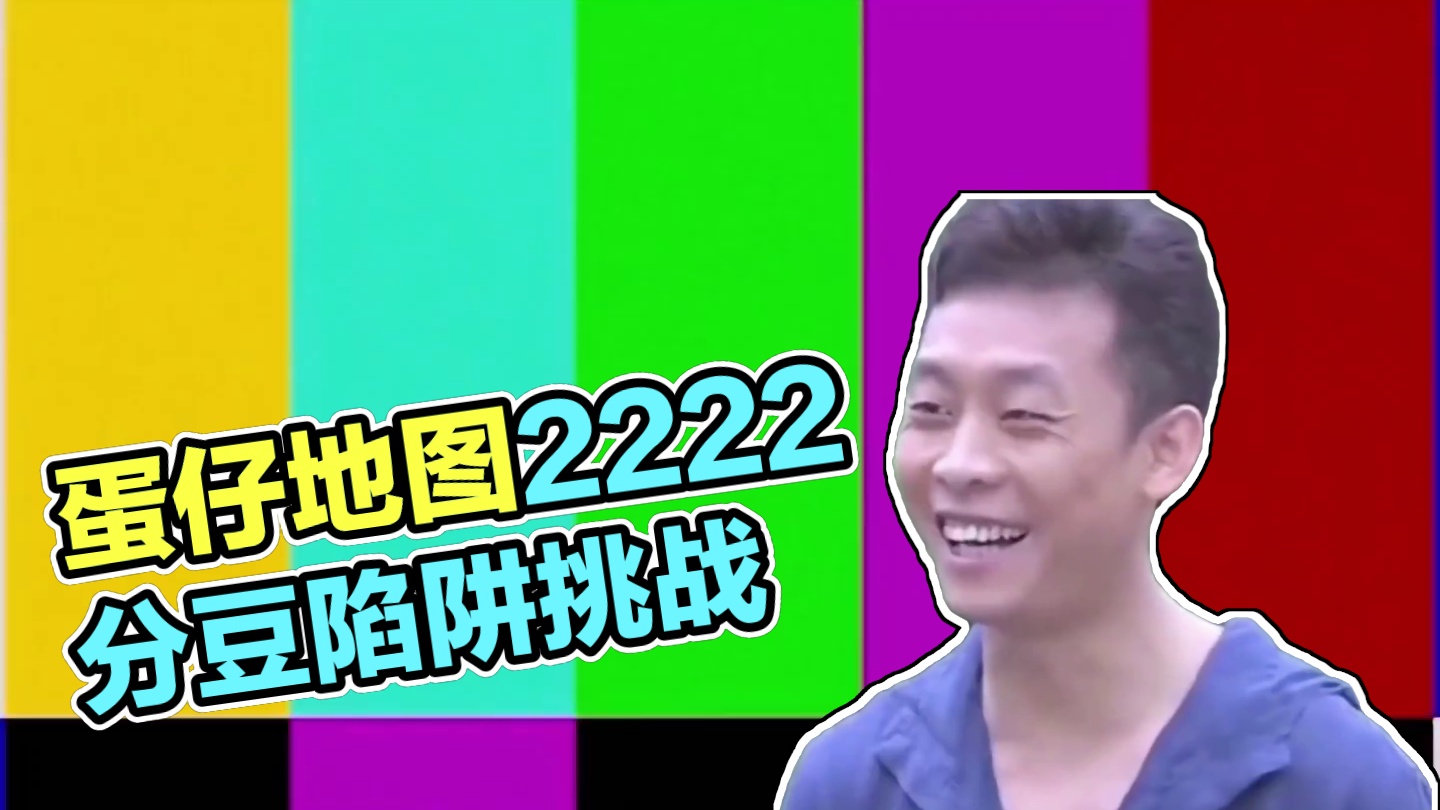 蛋仔派对吃到2222分就能赢 #打卡一百张蛋仔地图  #蛋仔地图作者激励计划  #蛋仔碰碰棋攻略站 