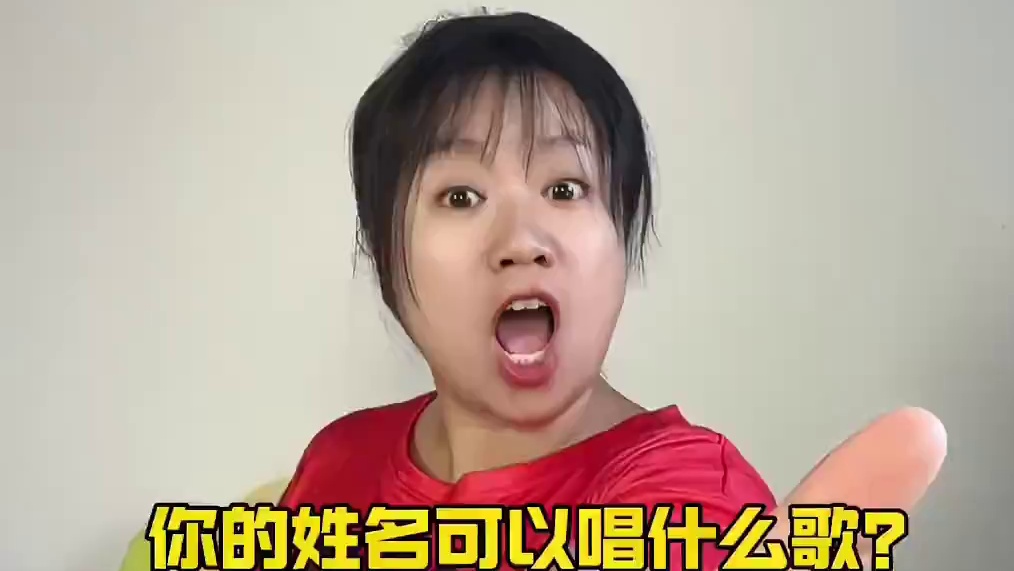 你的姓名能唱什么歌？#搞笑