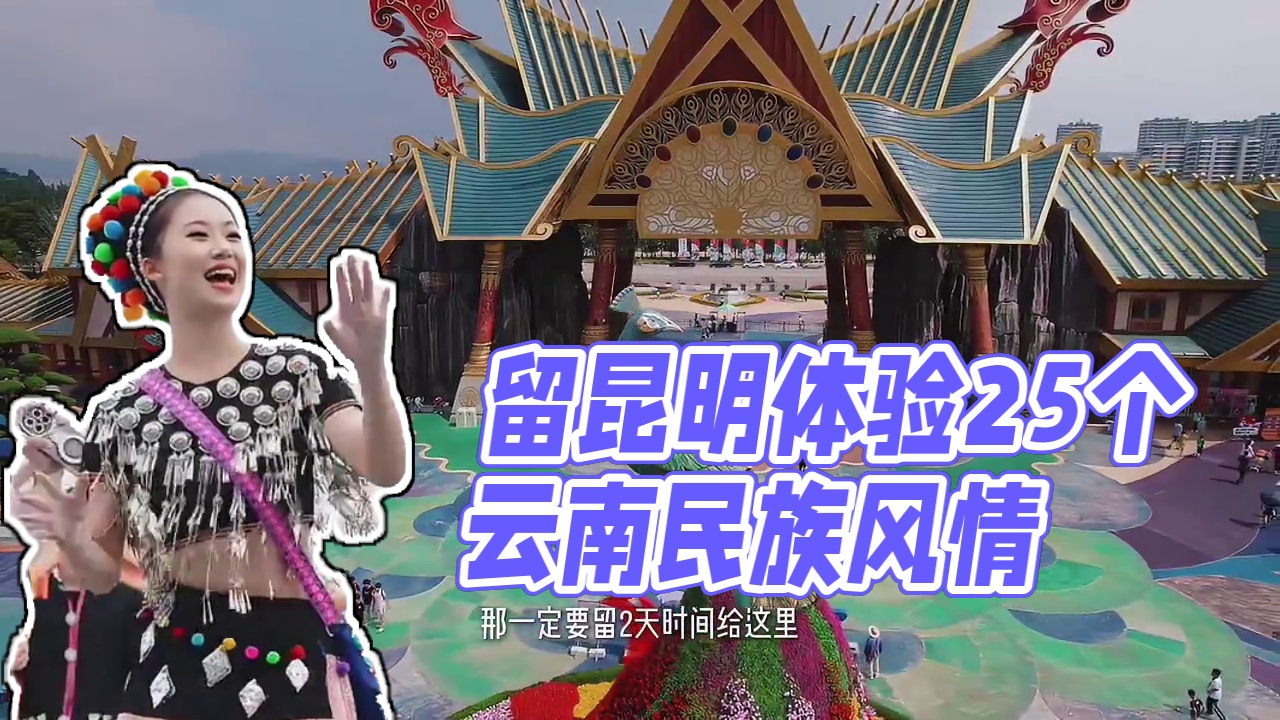 来昆明留2天时间给这里，一天打卡25个云南民族风情，太热闹了 