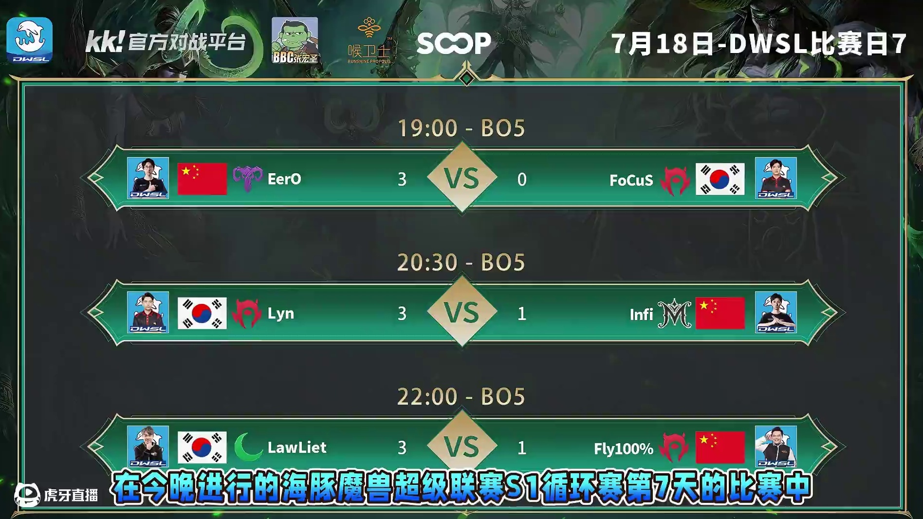 Eer0胜FoCuS，Lyn胜Infi，Lawlie胜Fly 7月18日DWSL魔兽争霸超级联赛循环