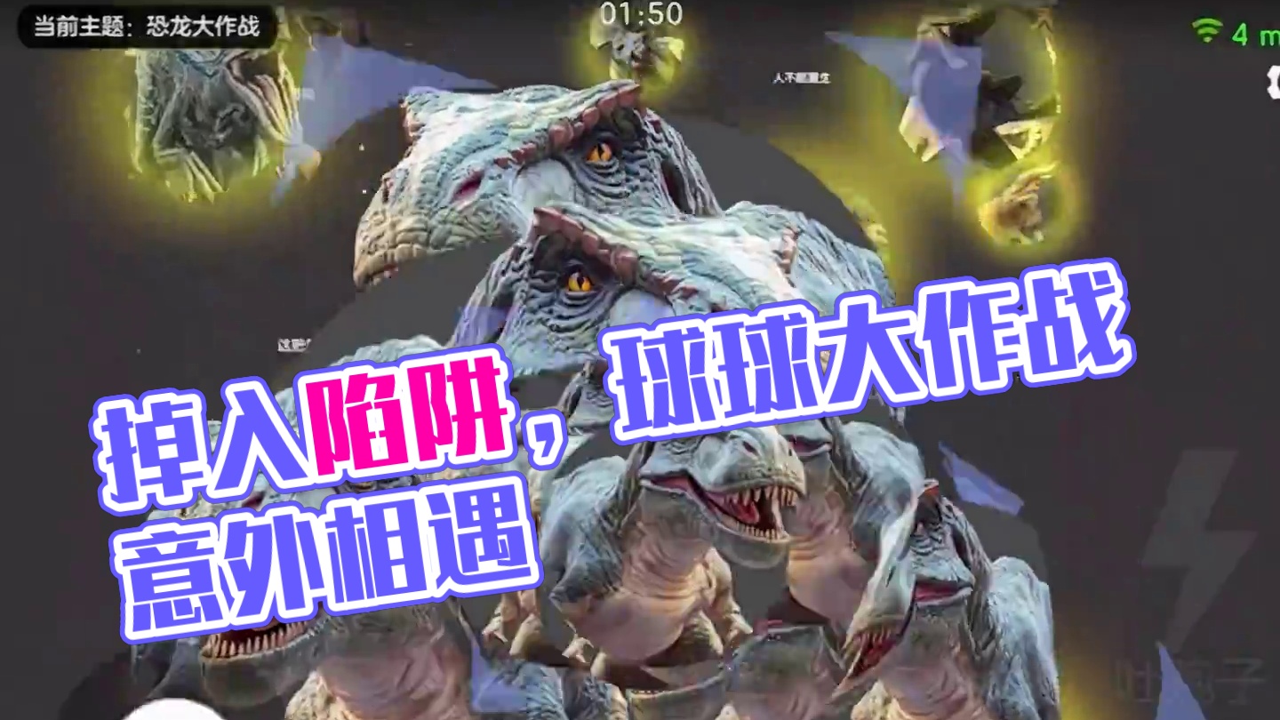 《你掉进陷阱了》#恐龙 #球球大作战 #球球大作战小游戏 #球球霸屏挑战 #球球大作战VR